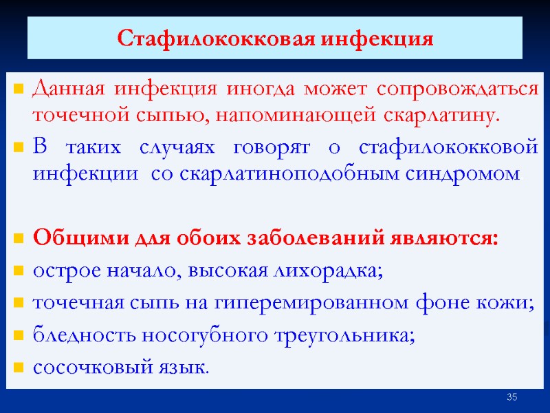 Стафилококковая инфекция  Данная инфекция иногда может сопровождаться  точечной сыпью, напоминающей скарлатину. В